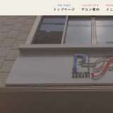 福岡・高砂で創業100年「美-コミュニケーション P&P」が提案するトータルビューティーの形