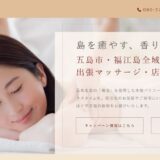 五島市で出張マッサージ・もみほぐしなら「ほぐし×アロマ 恵 -megumi-」