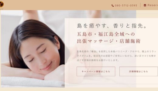 五島市で出張マッサージ・もみほぐしなら「ほぐし×アロマ 恵 -megumi-」