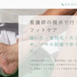 広島県で訪問爪切りやフットケアなら看護師が伺うすずらんフットケアへ