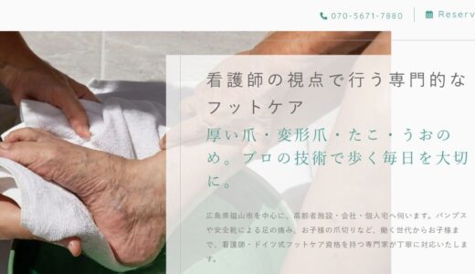 広島県で訪問爪切りやフットケアなら看護師が伺うすずらんフットケアへ