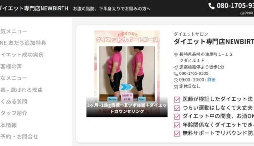 お腹の脂肪や下半身太りを解消へ。長崎市のダイエット専門店「NEWBIRTH」の特徴を解説