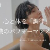 岐阜の法人向けヨガmaiyoga meditationで福利厚生を充実