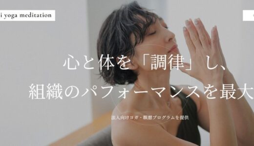 岐阜の法人向けヨガmaiyoga meditationで福利厚生を充実