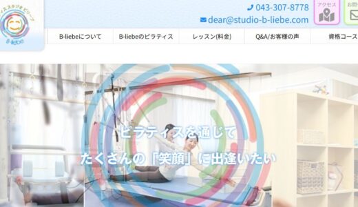千葉で理想の体づくりを支えるマシンピラティス「スタジオ ビリーブ（B-liebe）」