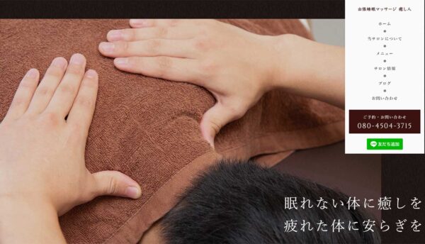 出張睡眠マッサージ 癒し人