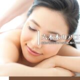 六本木のリラクゼーションエステ「Healing Garden Lilas」