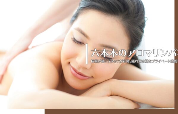 六本木のリラクゼーションエステ「Healing Garden Lilas」