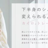 福井市のカイロ×トレーニングサロンMimi.で目指す根本からの体質改善と美ボディ