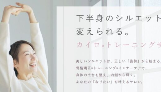 福井市のカイロ×トレーニングサロンMimi.で目指す根本からの体質改善と美ボディ