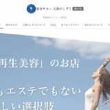 西宮市のフェイシャルエステなら肌育サロン　天使のしずく　神戸店｜針を使わない幹細胞エクソソームの施術