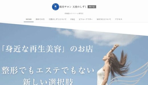 西宮市のフェイシャルエステなら肌育サロン　天使のしずく　神戸店｜針を使わない幹細胞エクソソームの施術
