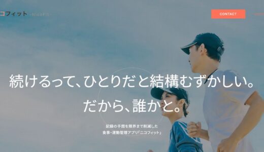 筋トレ記録アプリ「ニコフィット」｜パーソナルジムの食事指導ツールにも