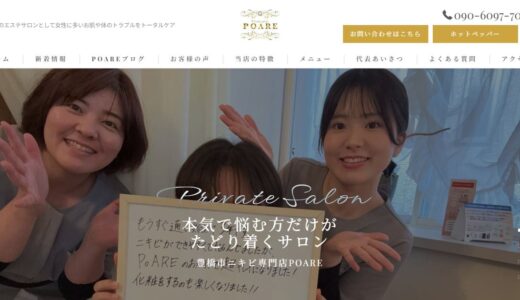 豊橋市でフェイシャルエステならニキビ専門店POARE｜肌質改善とニキビ跡に向き合うサロン