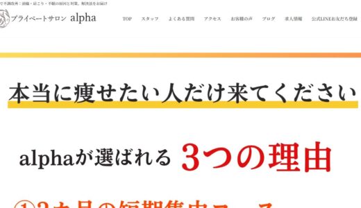 本庄でダイエット・痩身なら｜プライベートサロンalphaの施術とサロン選びのポイント