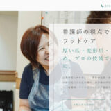 すずらんフットケア