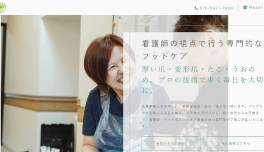 福山市・井原市で高齢者訪問爪切りや福山市たこ魚の目訪問ケアならすずらんフットケア